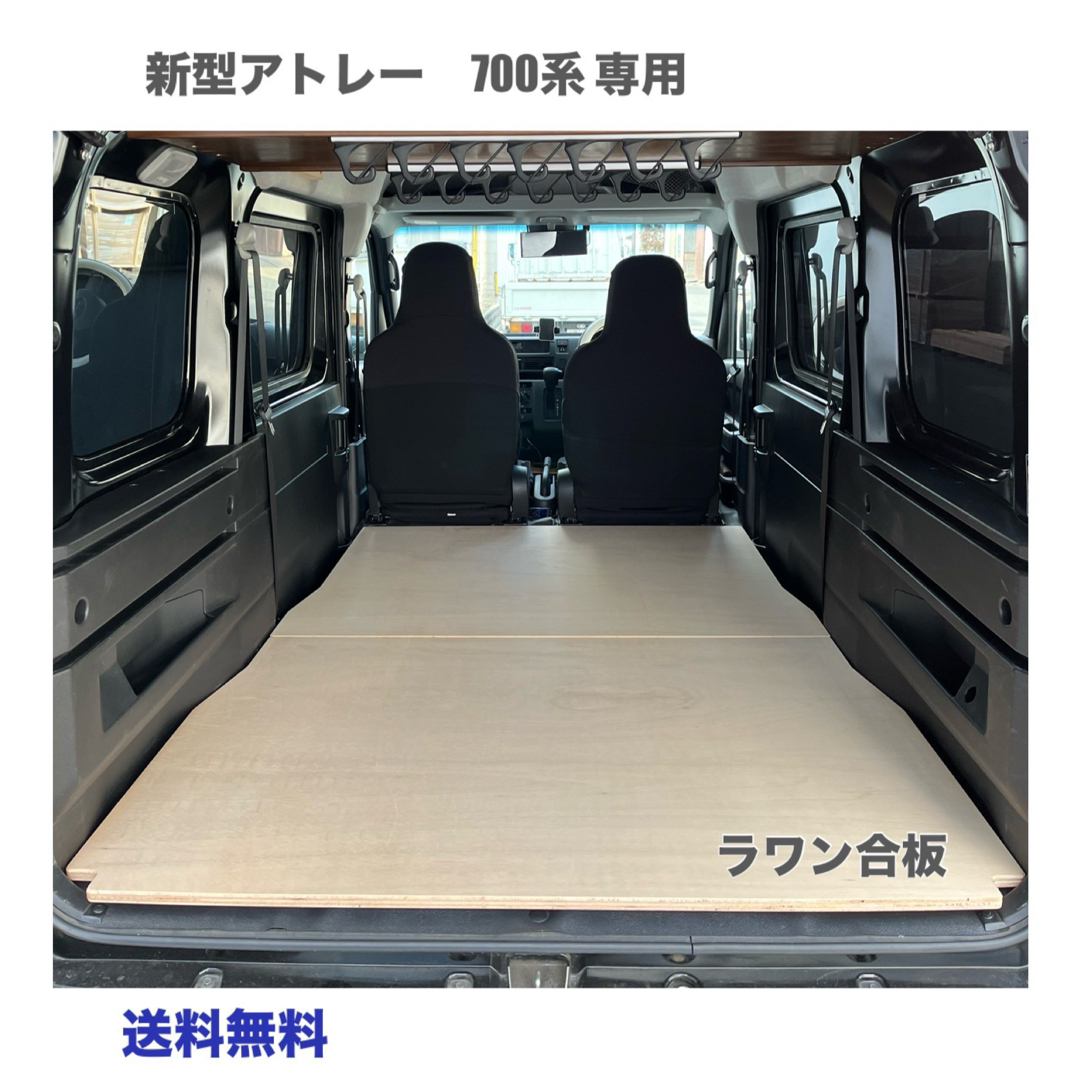 ダイハツ 新型アトレー 700系 フロアパネル 18ミリ ラワン合板 車中泊