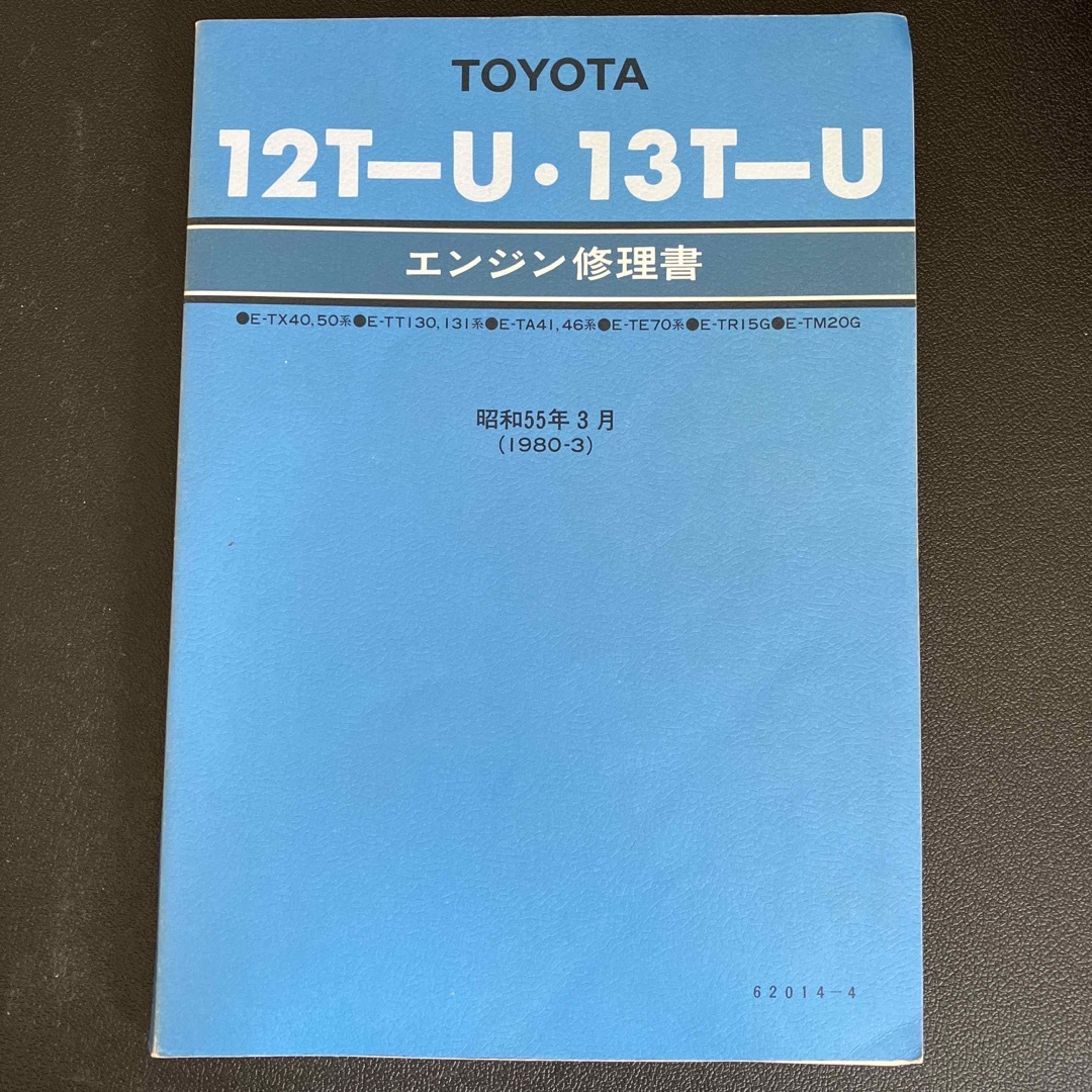 トヨタ - TOYOTA エンジン修理書 昭和55の通販 by ひまわり's shop