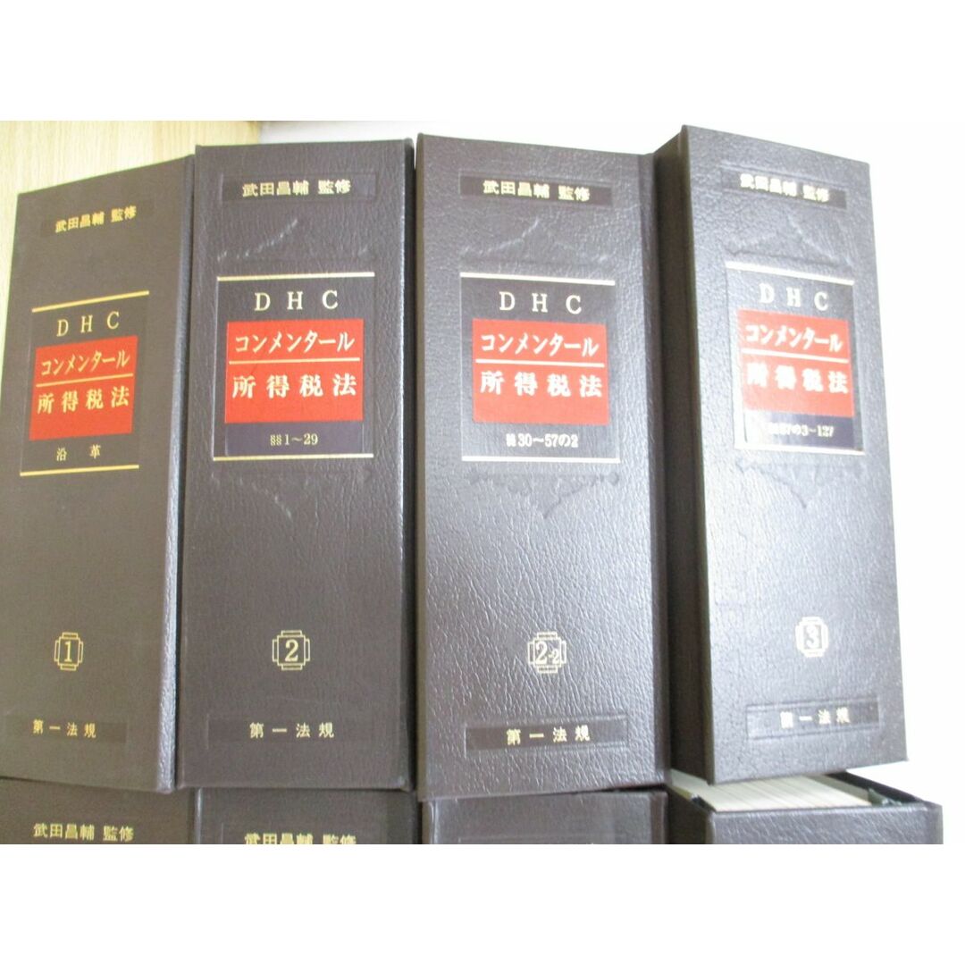 □03)【同梱不可】DHC コンメンタール 所得税法 全9巻11冊揃いセット