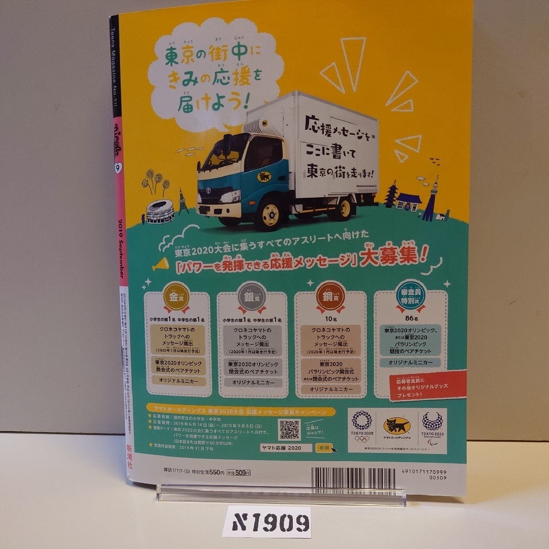 N1909ニコラnicola2019年9月号黒坂莉那TNMポスター町田恵里那野崎の