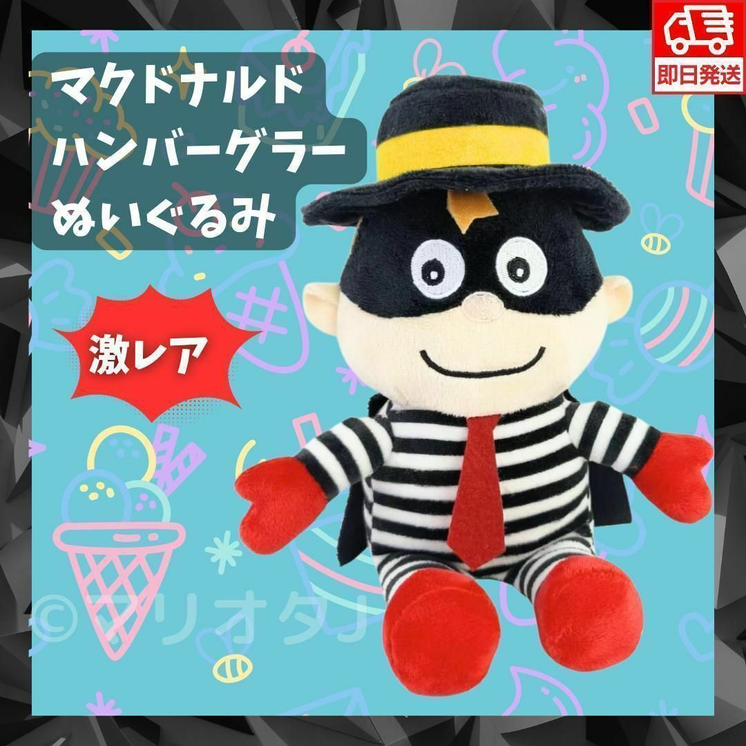 ハンバーグラーぬいぐるみボーダー人形マクドナルド白黒マクド帽子