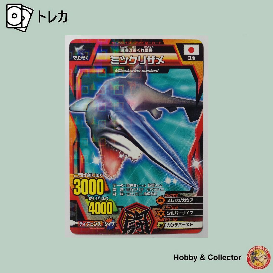 BANDAI - ミツクリザメ A-013 百獣大戦 アニマルカイザー ( #2471 )の