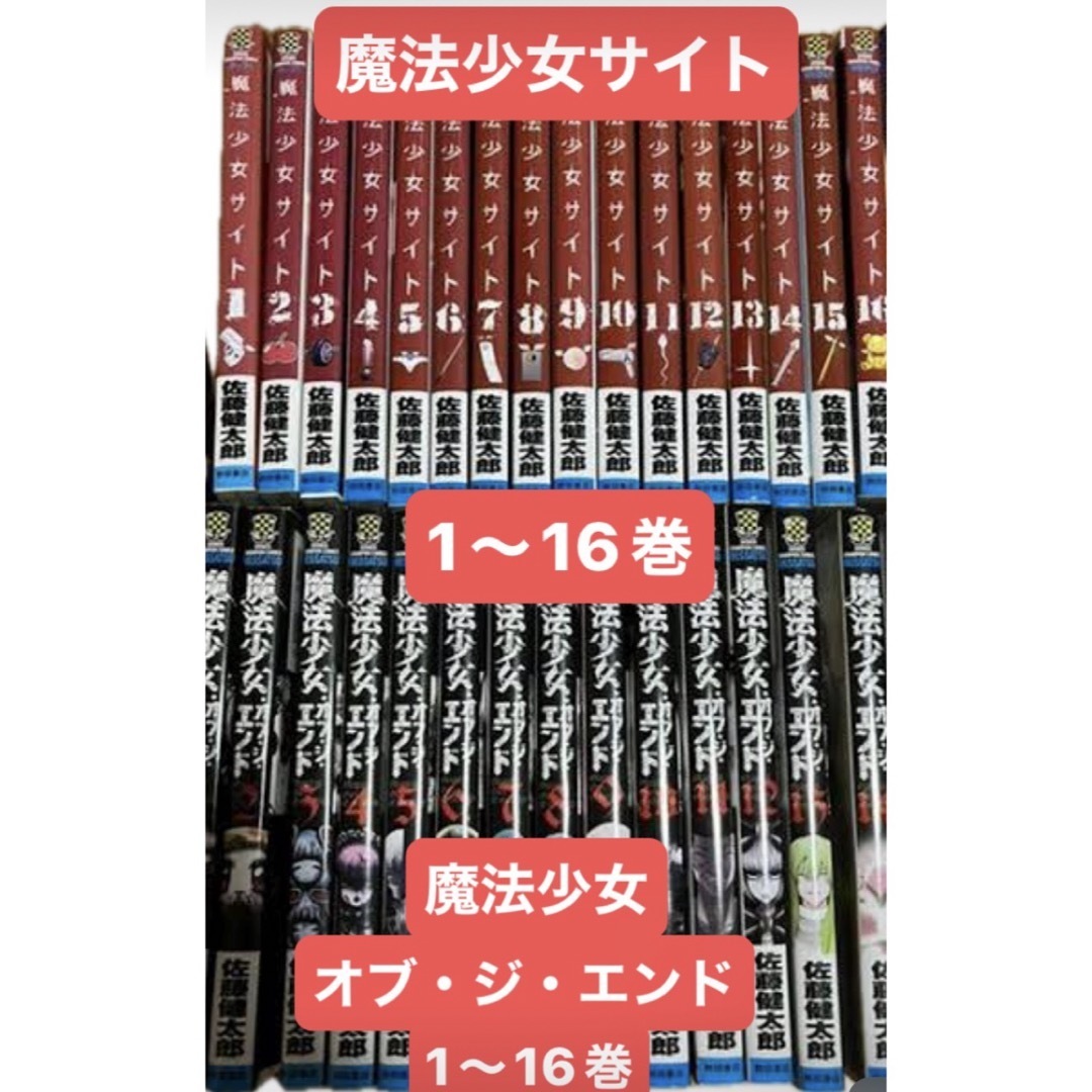 秋田書店 - 魔法少女サイト1〜16巻 魔法少女・オブ・ジ・エンド 1〜16