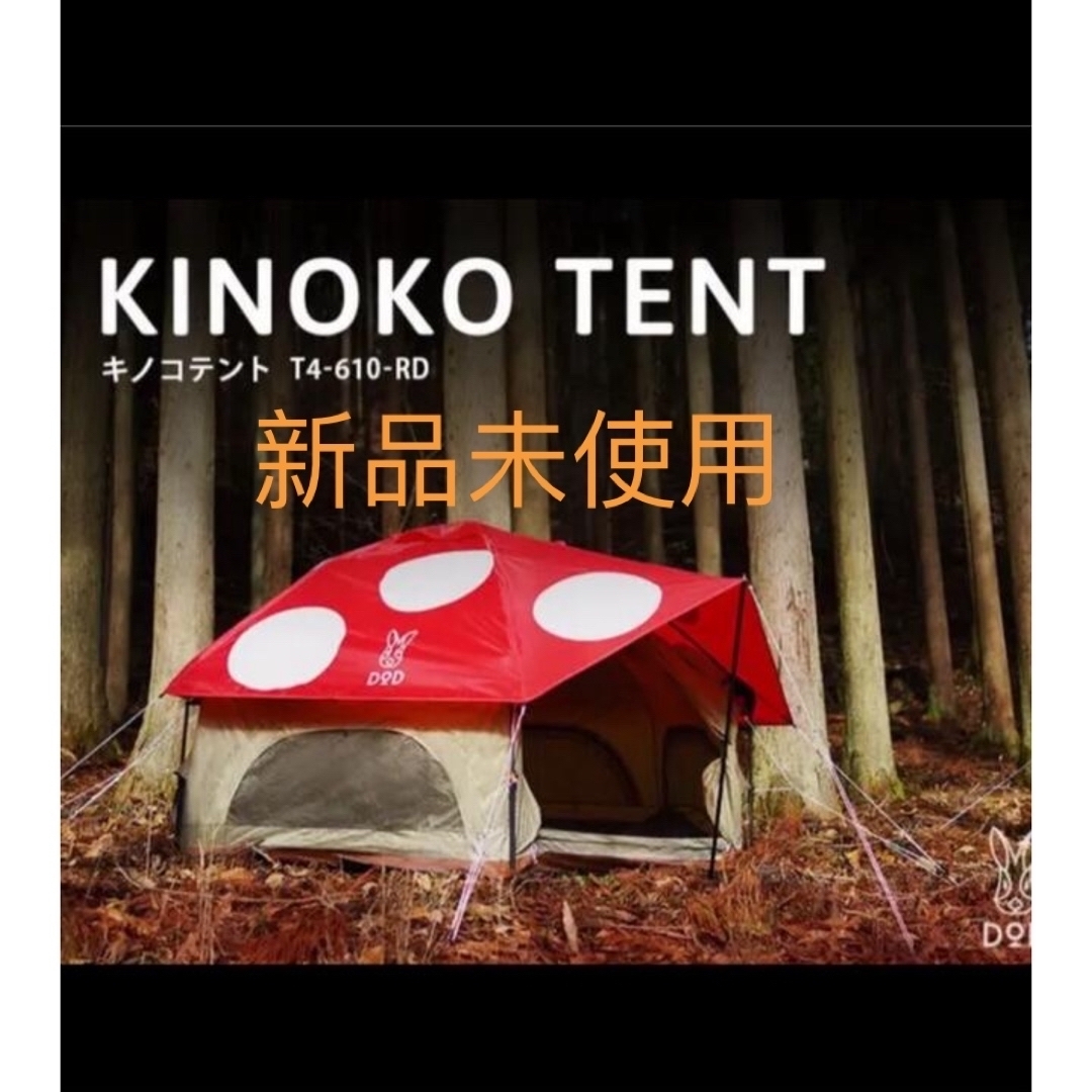 専用 DOD キノコテント KINOKO TENT T4-610-RDレッド