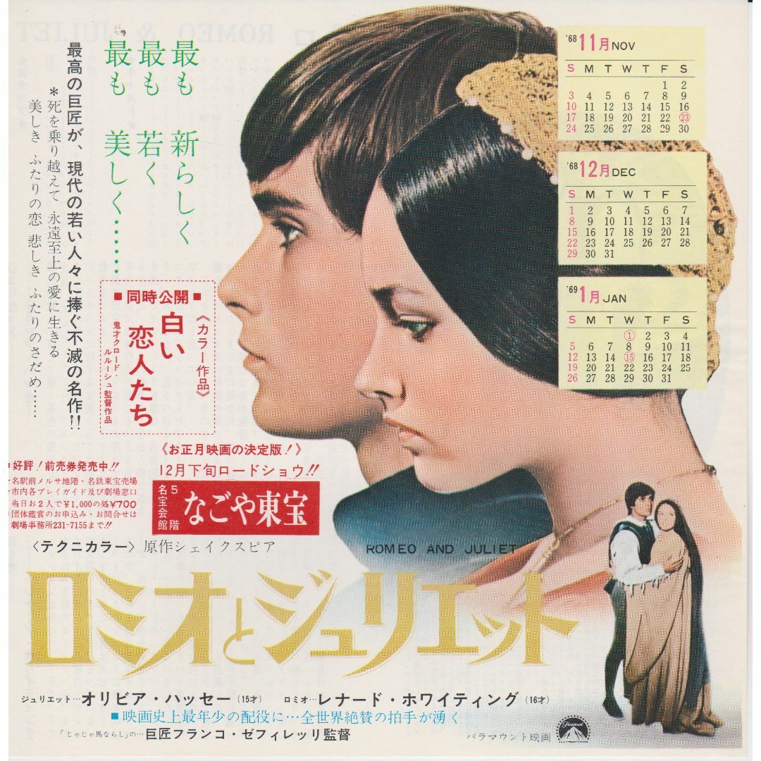 製作年度 1968年】 ロミオとジュリエット 映画チラシ（初版）の通販 by