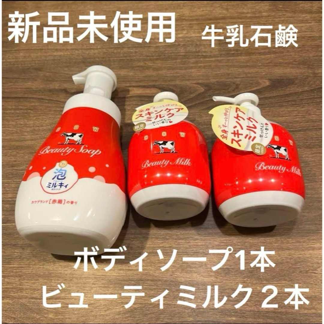 牛乳石鹸 - 新品未使用 牛乳石鹸 ボディソープ ビューティミルク