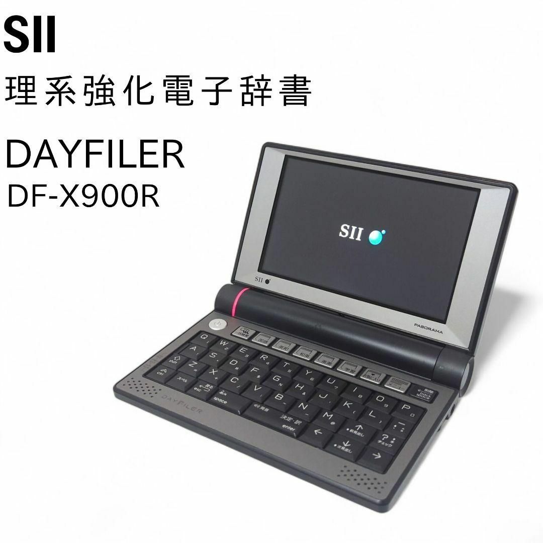 SII 理系強化 電子辞書 DAYFILER DF-X900R Wi-Fi搭載