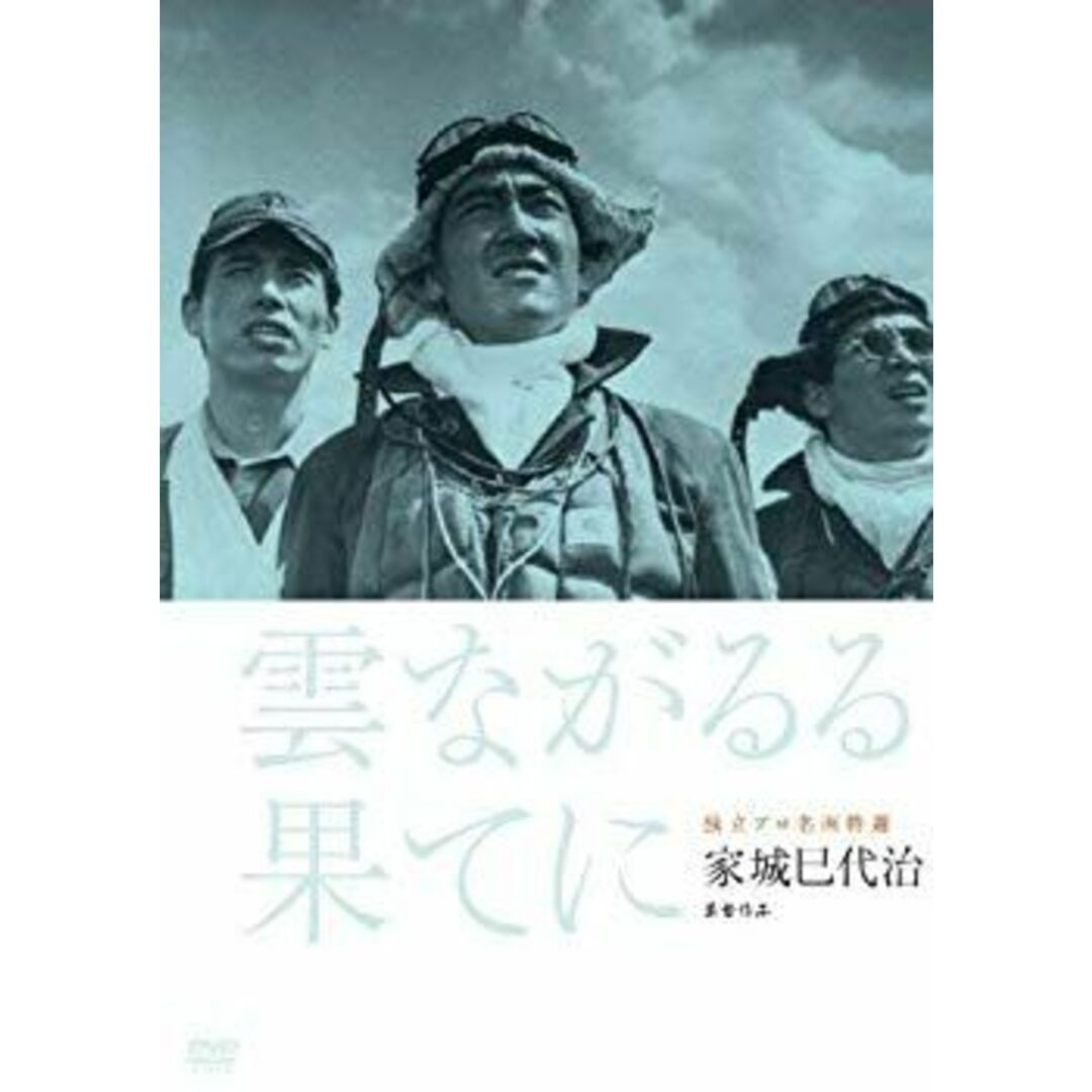 独立プロ名画特選 購入 雲ながるる果てに [DVD] khxv5rg
