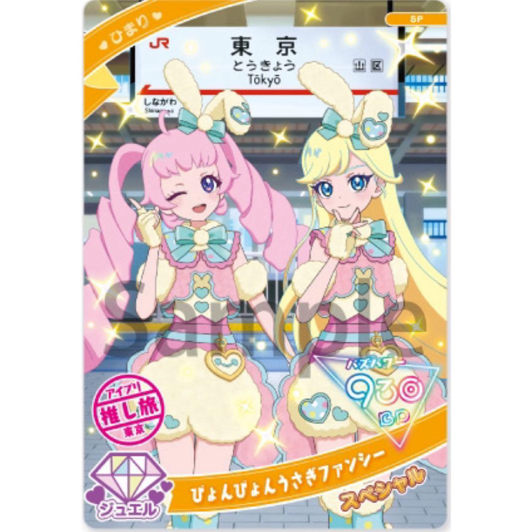 ひみつのアイプリ JR東海 推し旅 スペシャルアイプリカード 東京 ひ