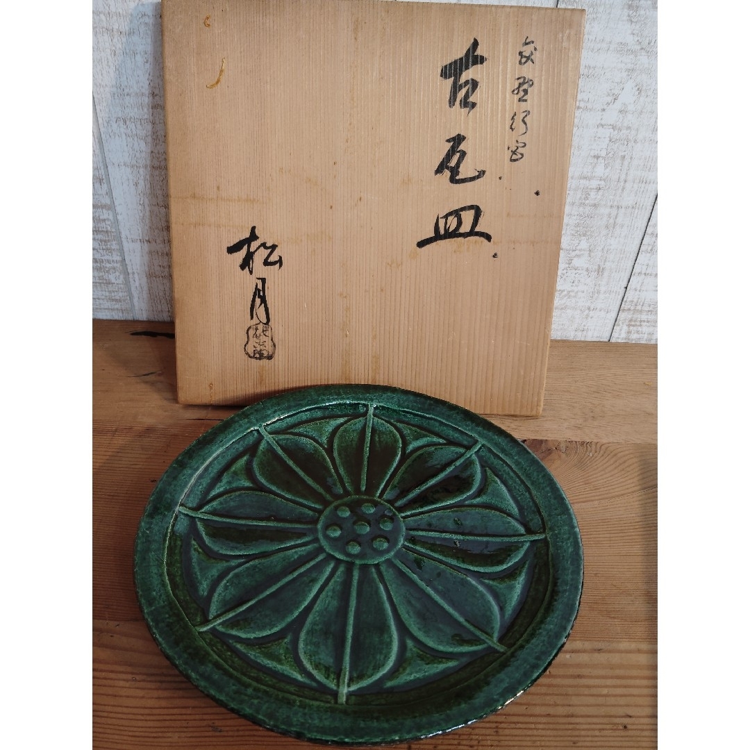 吉向窯 販売 七世 吉向松月 飾皿 瓦皿 共箱付