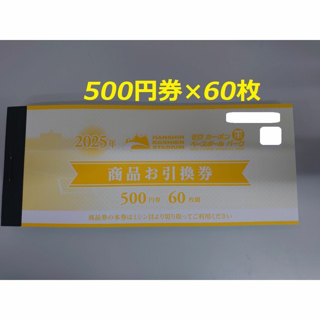 2025年 阪神甲子園球場 商品引換券 500円×60枚 商品お引換