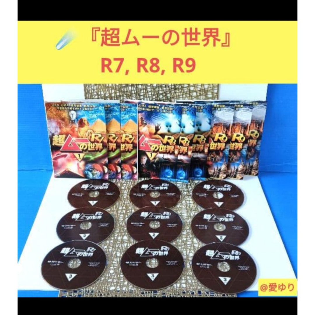 超ムーの世界』DVD63巻‼️全巻セット完全コンプ‼️⭐第一，二