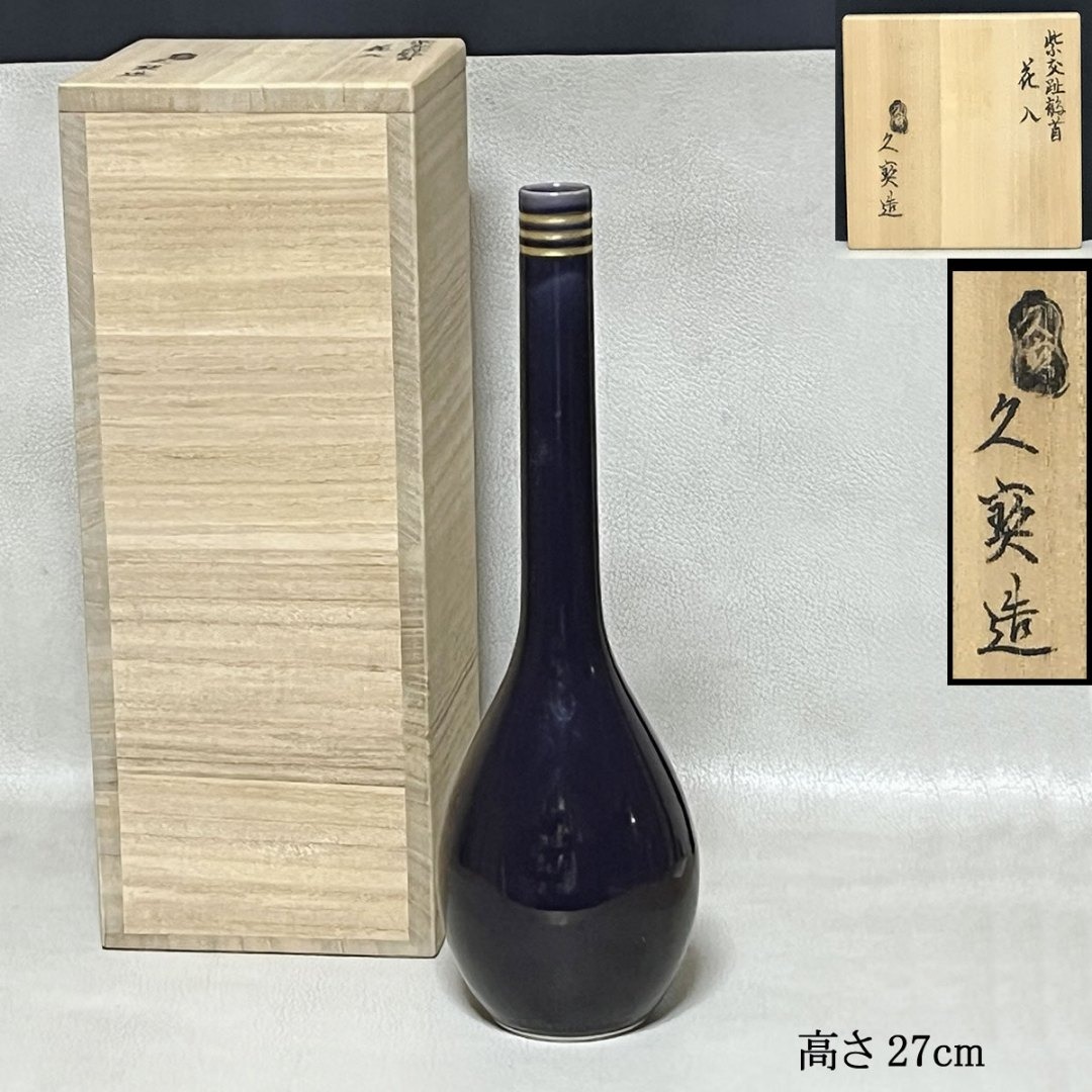 久世久宝 紫交趾 鶴首花入 共箱 花入 茶道具 【k3582】の通販 by