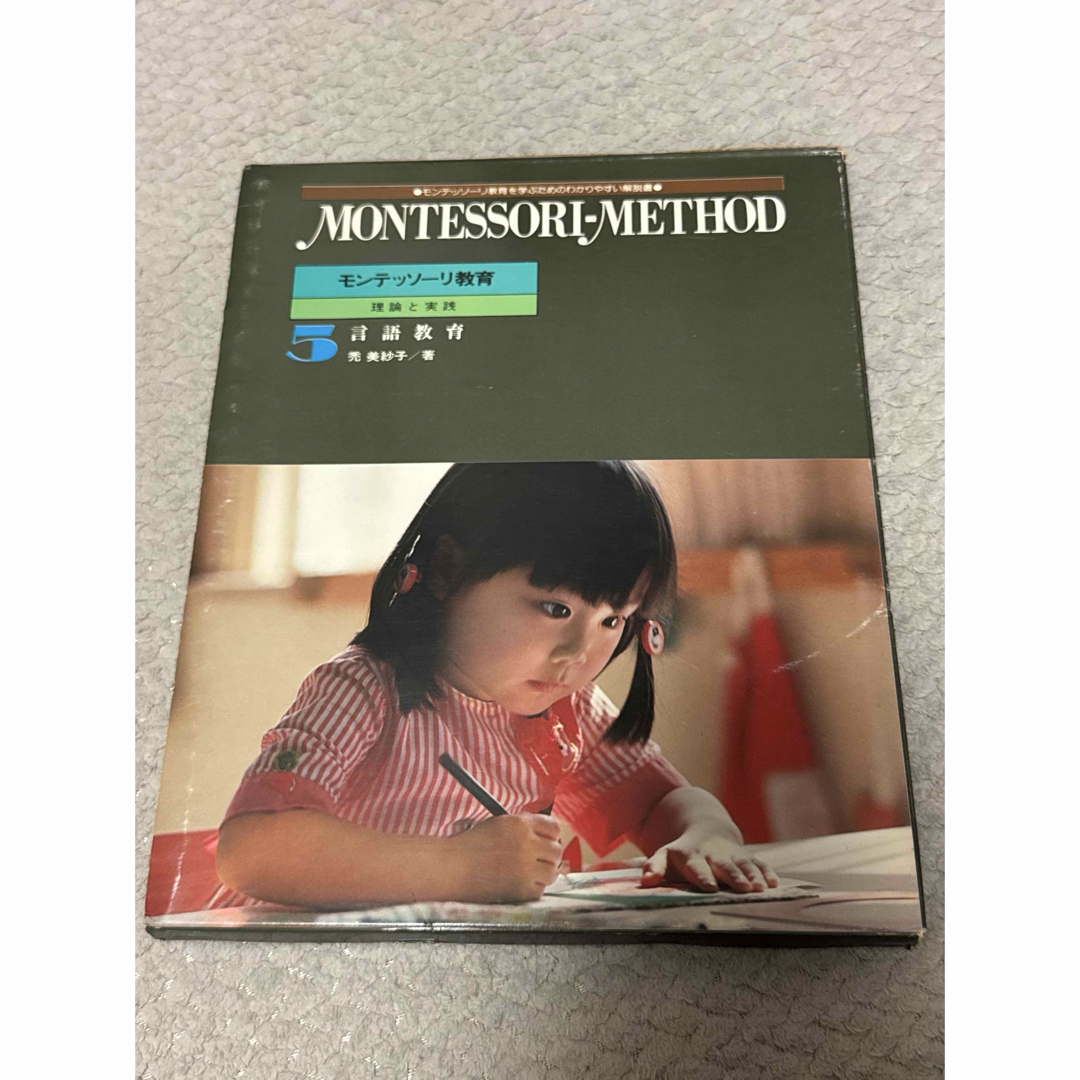 モンテッソーリ教育 5冊セット