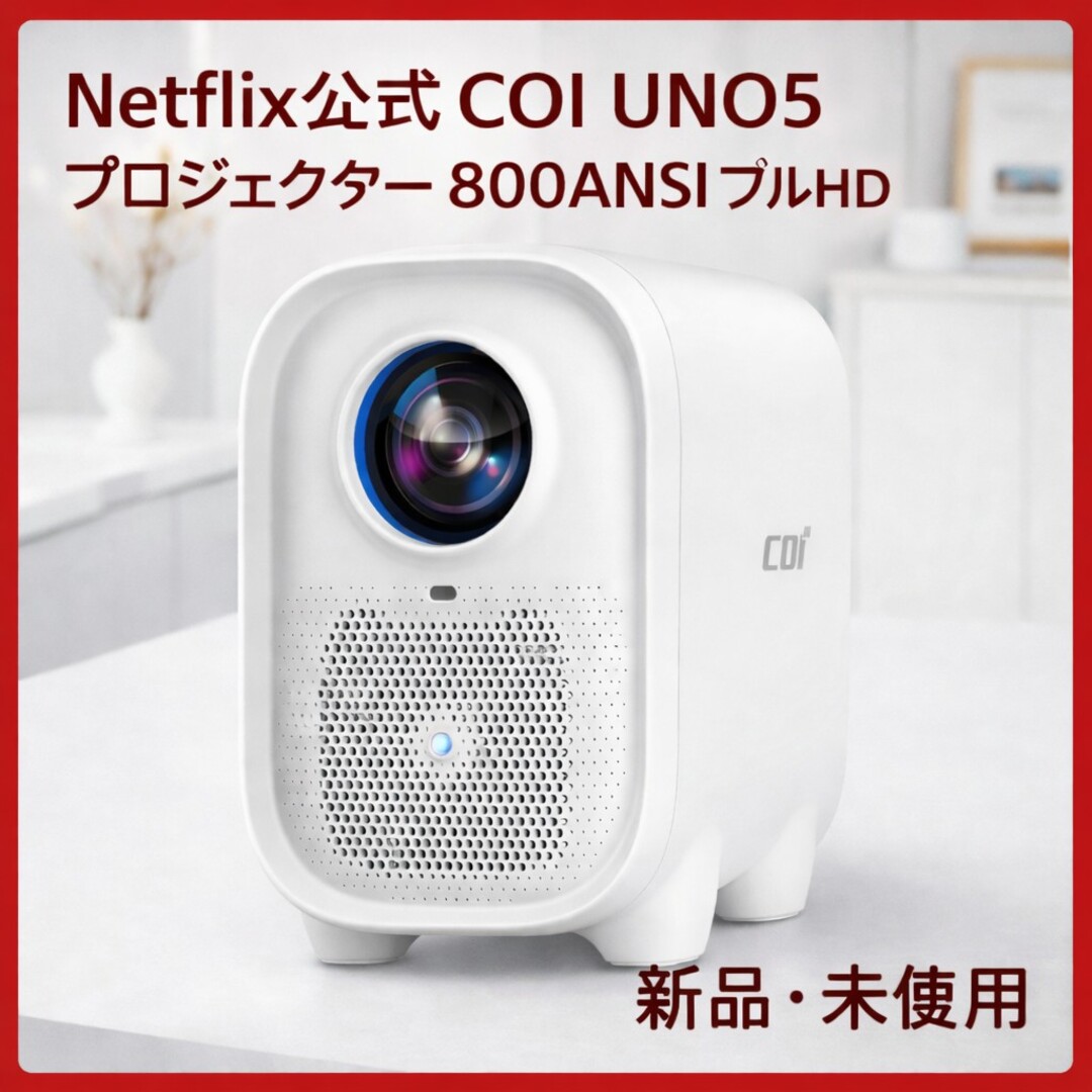COI UNO5 Netflix認定 プロジェクター 800ANSI ホワイト｜COI-UNO5