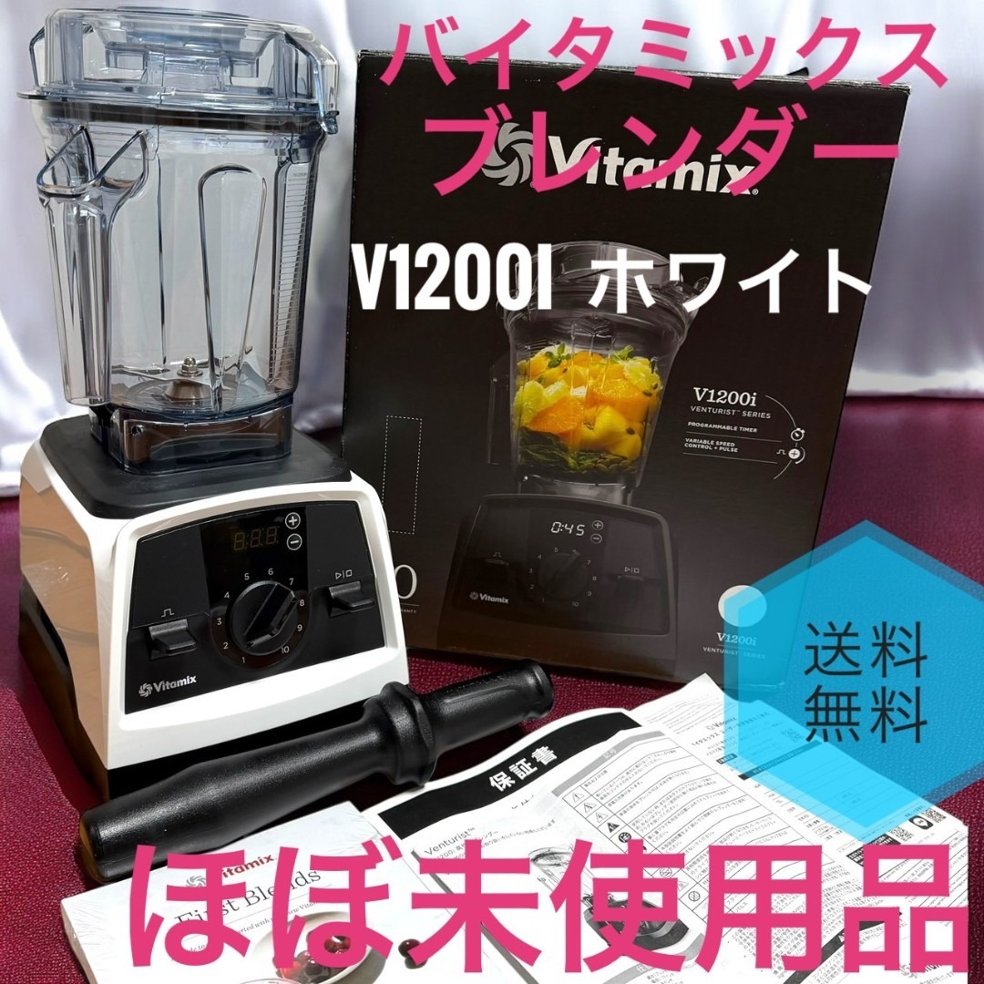 Vitamix - ほぼ未使用品 VitaMix V1200i ホワイト ブレンダー 2L