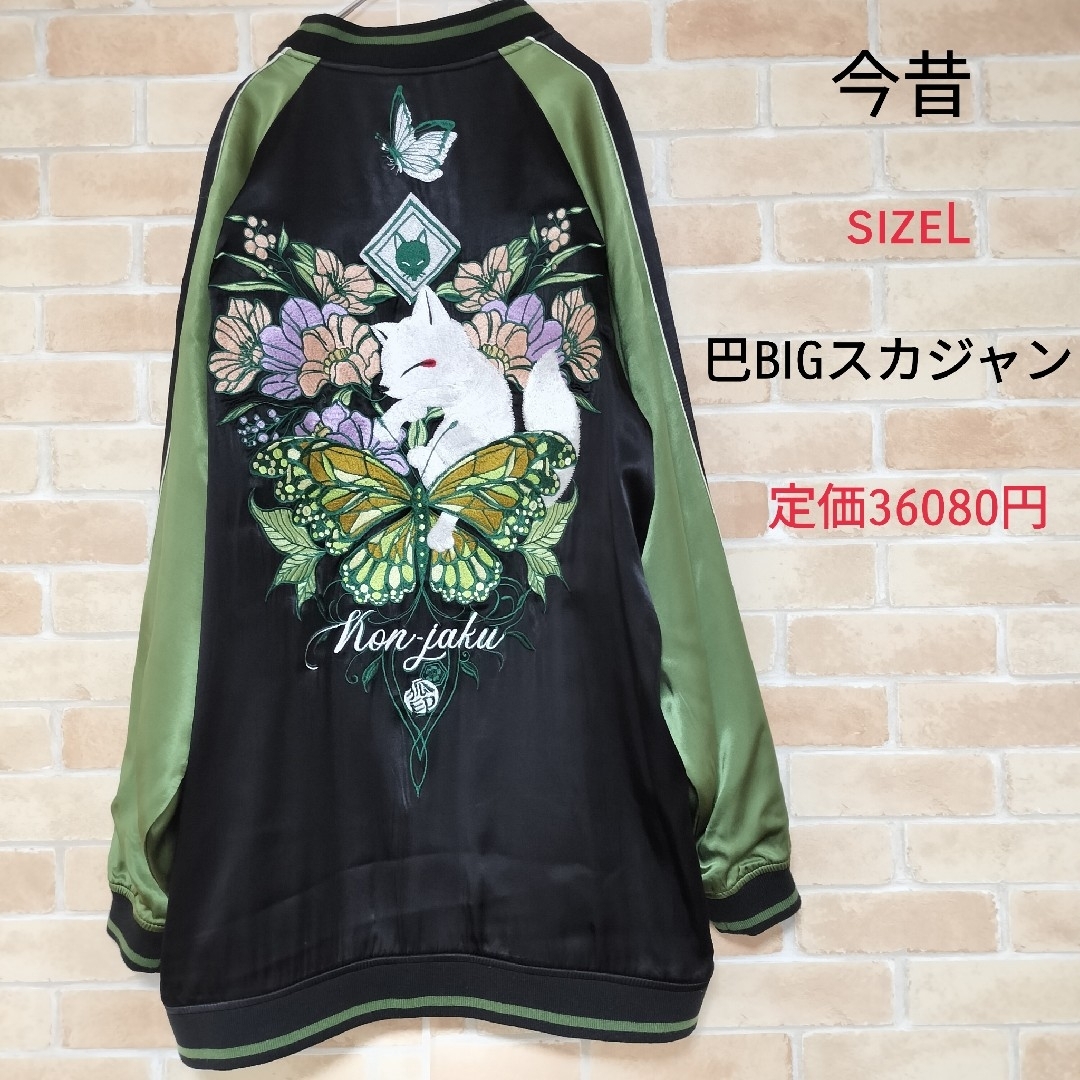 極美品】今昔 蝶々BIGスカジャン 狐 花 ブラック グリーン sizeL