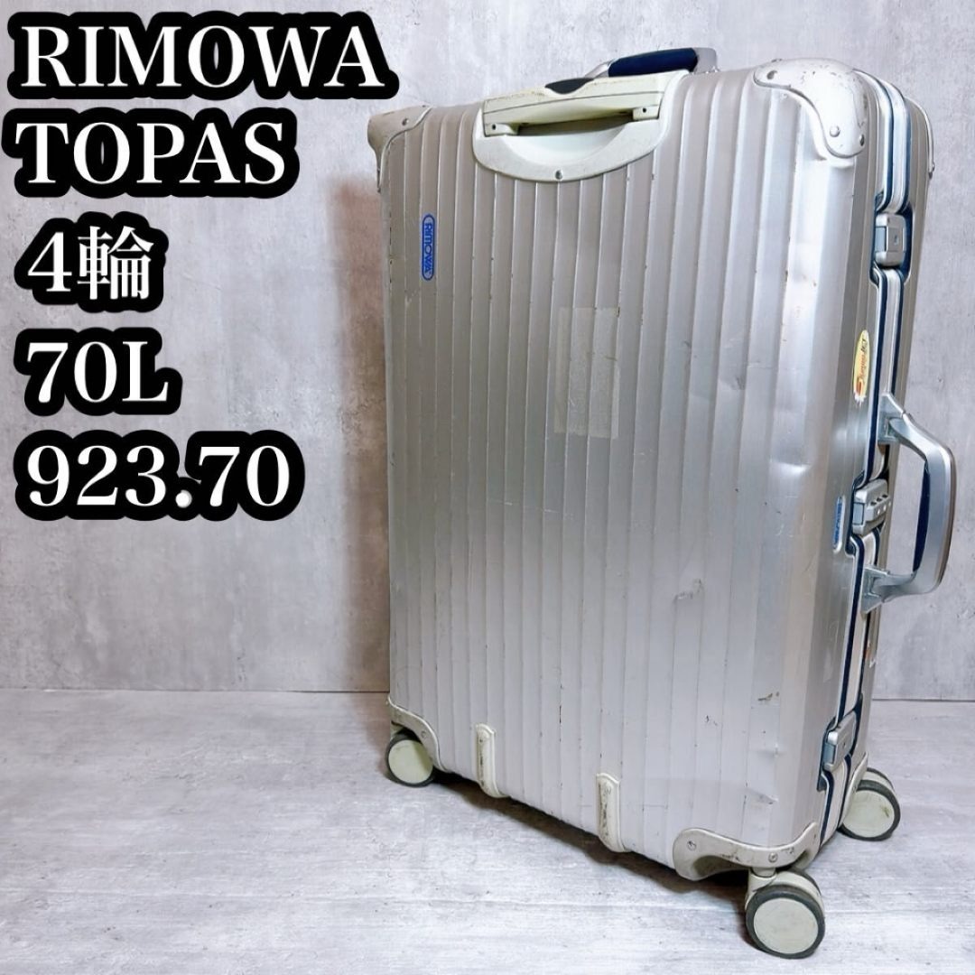RIMOWA リモワ トパーズ スーツケース 70L 4輪 アルミ製シルバー 青