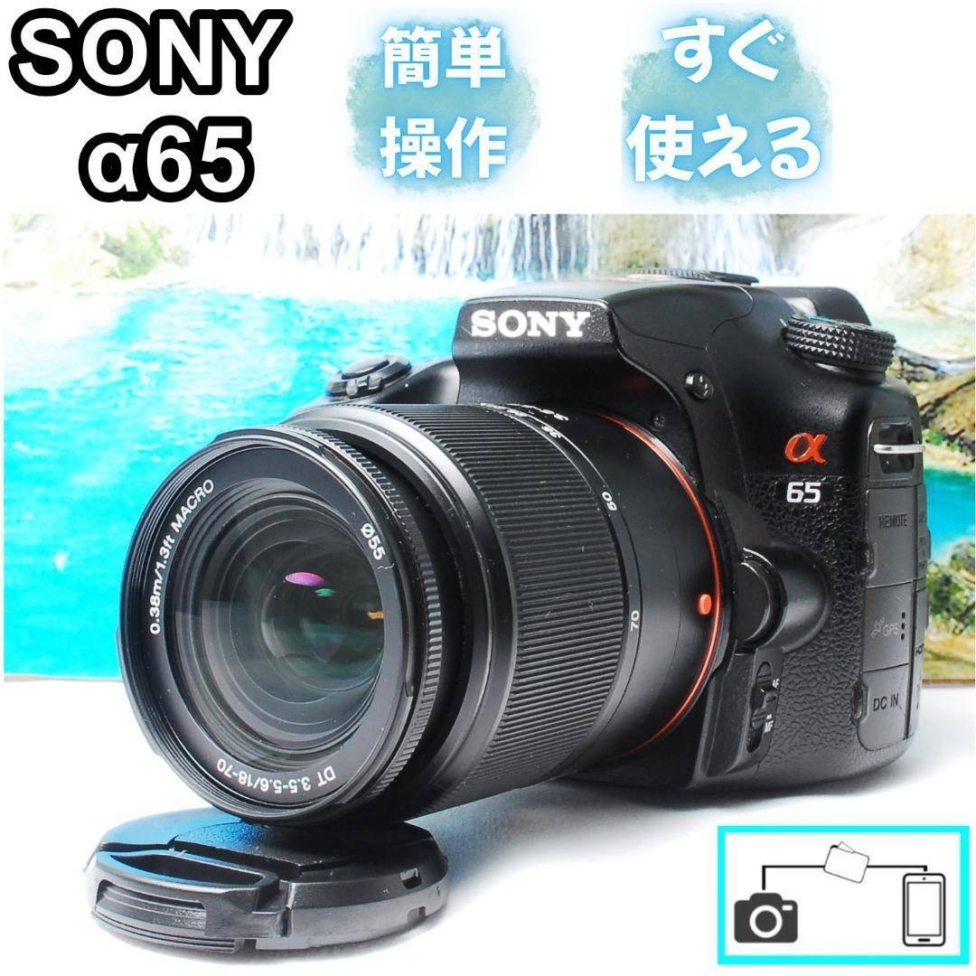 SONY α65 デジタル一眼レフカメラ 初心者おススメ スマホ転送