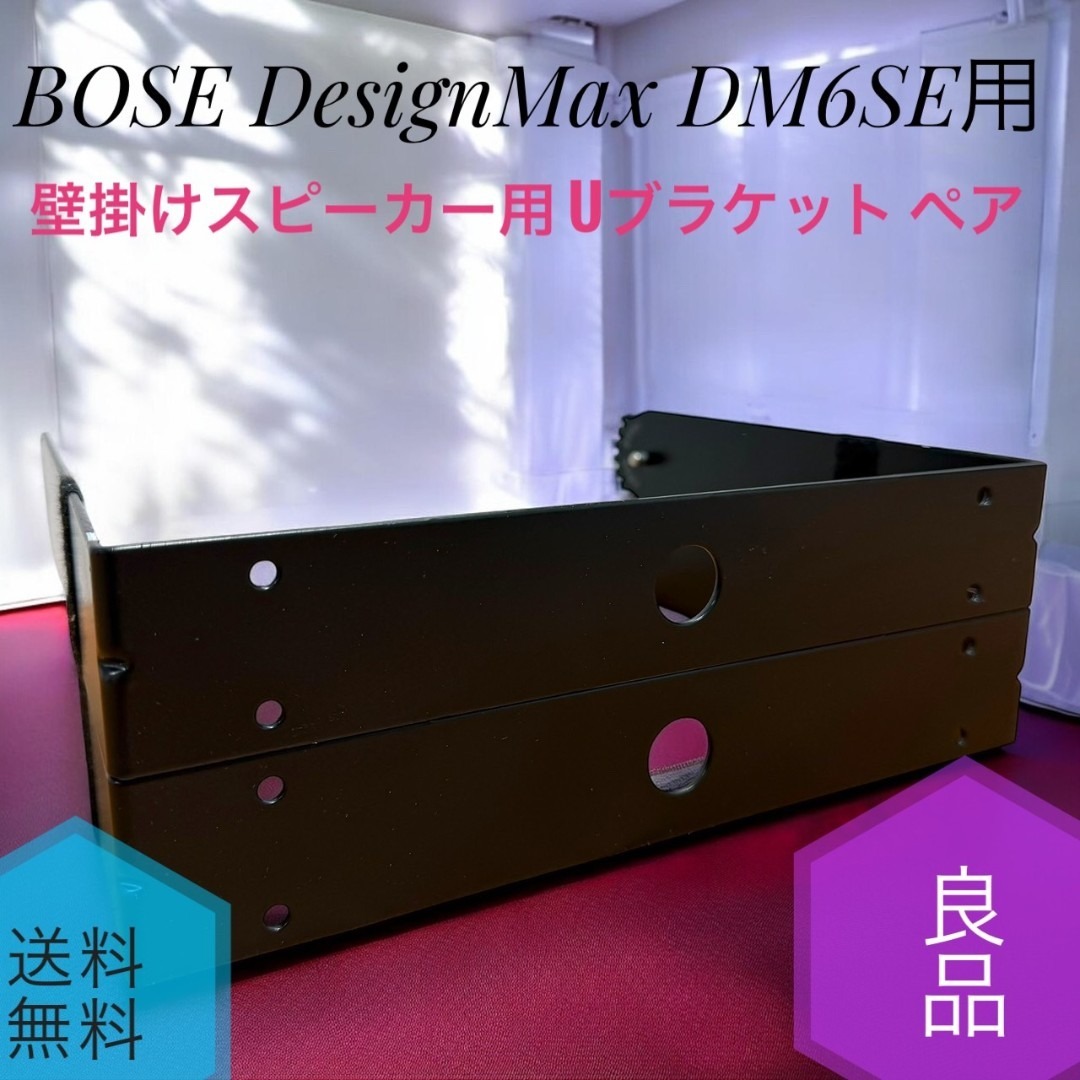 BOSE - 良品 BOSE DesignMax DM6SE用 壁掛けスピーカー Uブラケットの