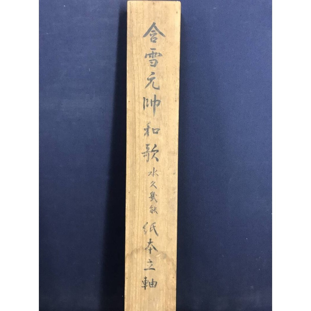 真作/山縣有朋/和歌/短歌/二行書/掛軸☆宝船☆AK-886の通販 by 掛軸