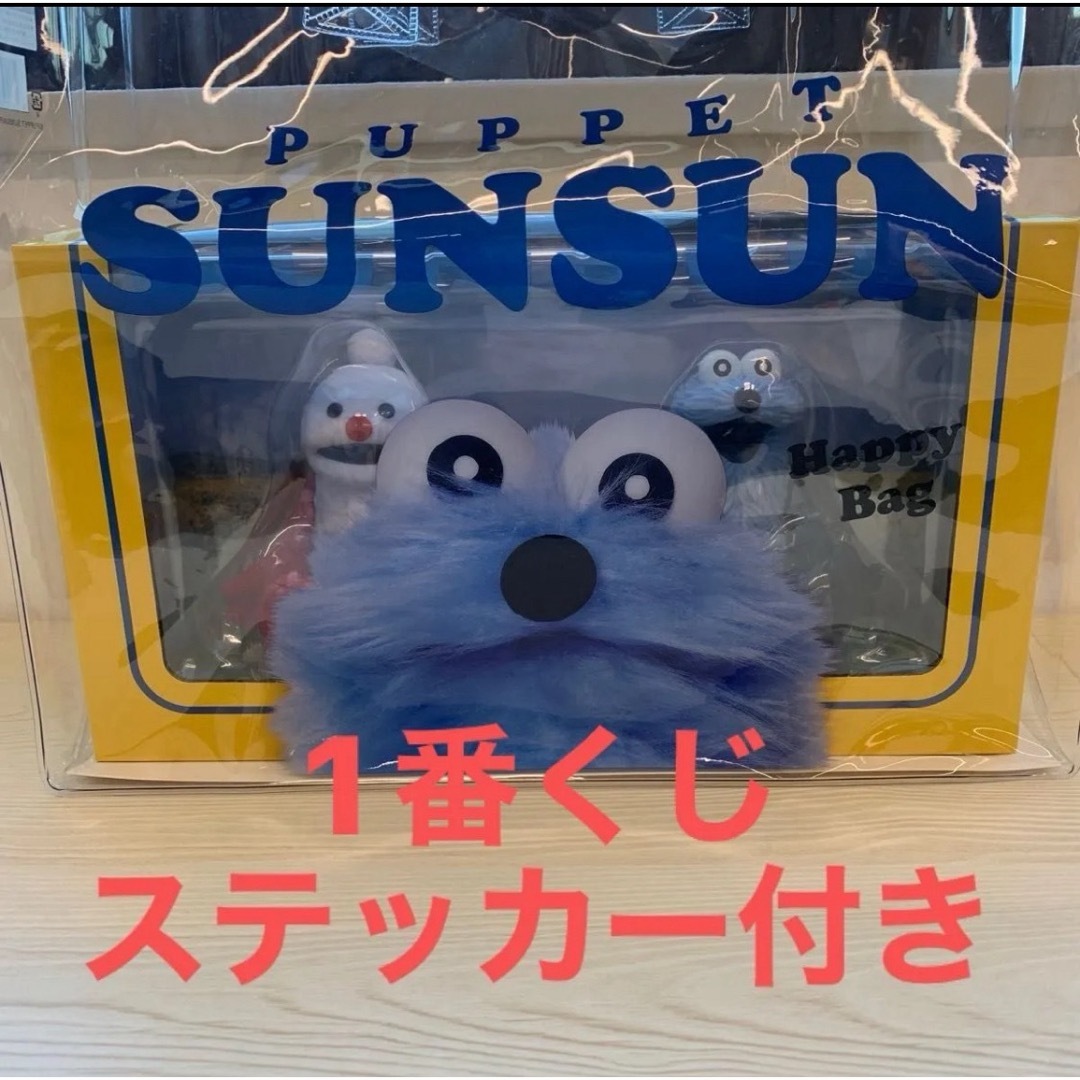 パペットスンスン ハッピーバッグ フィギュア＆クリアバッグ の通販 by