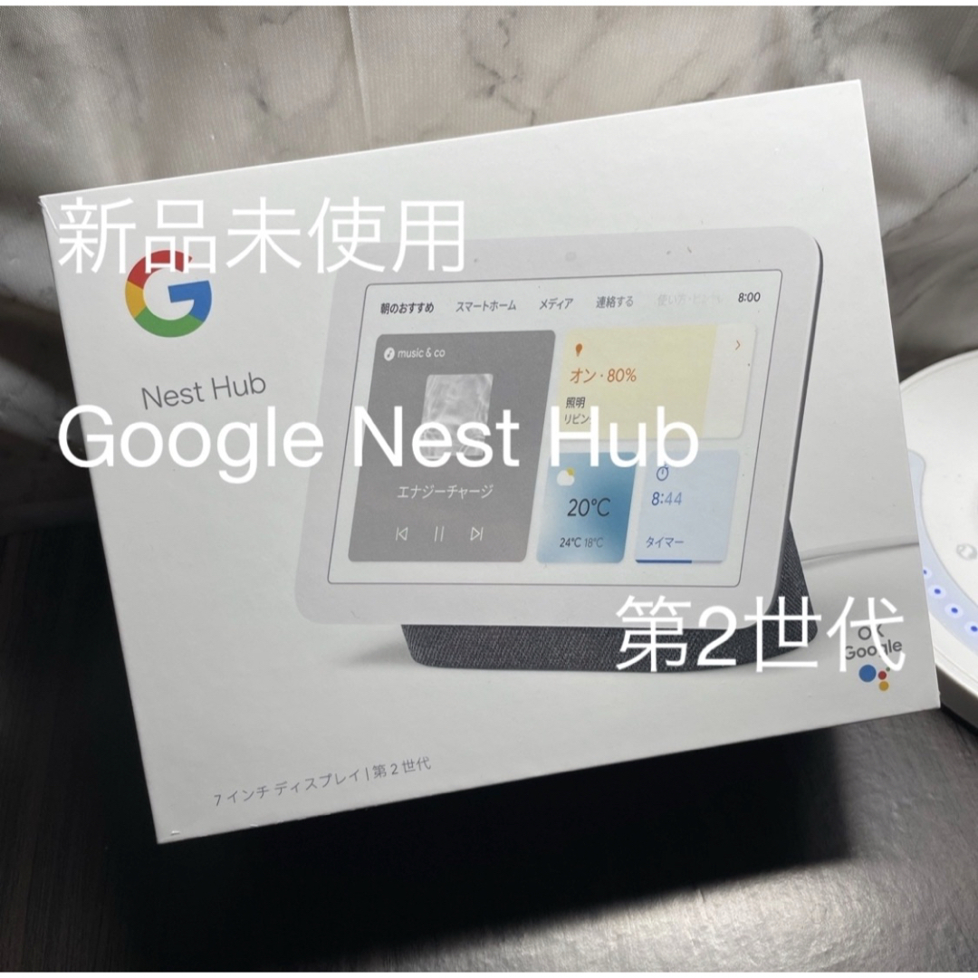 namiko様専用 新品 Google NEST HUB 第2世代 ネストハブの通販 by