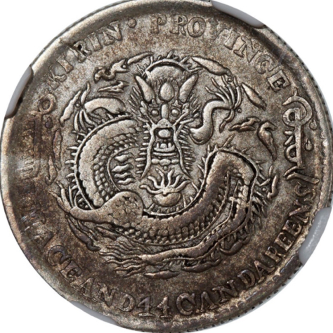 中国銀幣 吉林省造光緒元寶 丙午庫平一錢四分四釐 NGC 本物 レアの通販