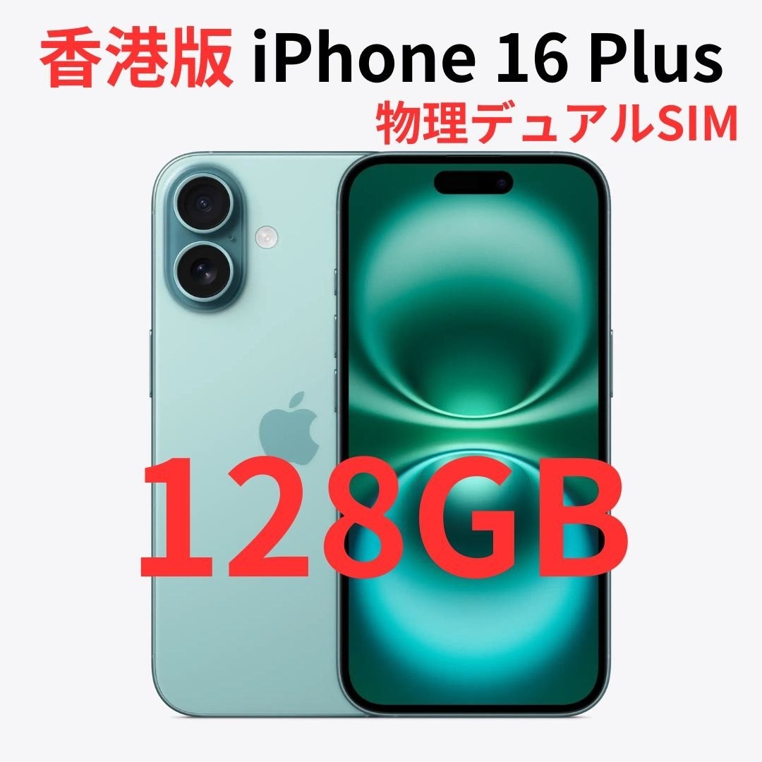 iPhone - 【香港版】iPhone 16 Plus 128GB ティール【SIMフリー】新品