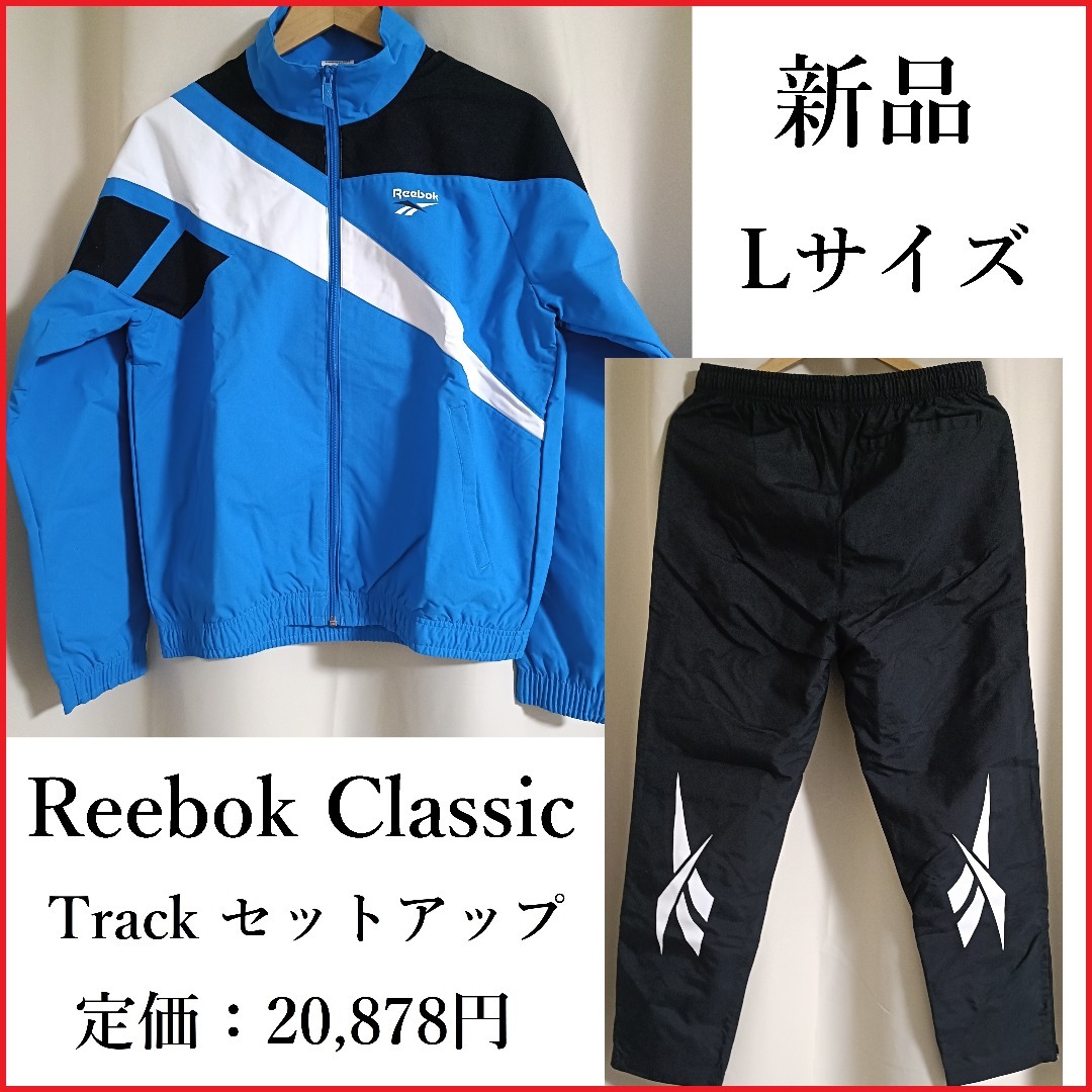 Reebok - 新品 Reebok Classic トラック セットアップ L 青×黒の通販
