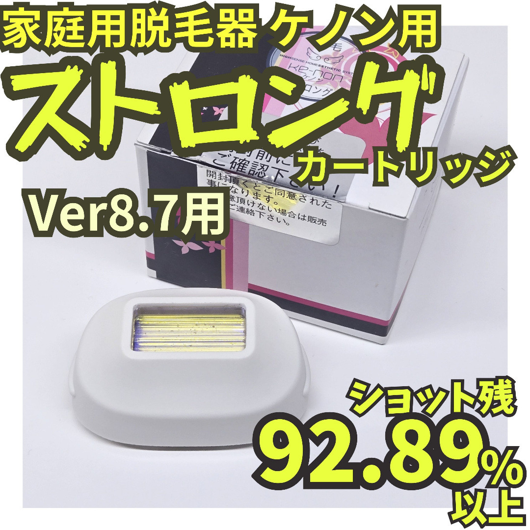 KE-NON - 【残92.89%以上】脱毛器 ケノン用 ストロングカートリッジ