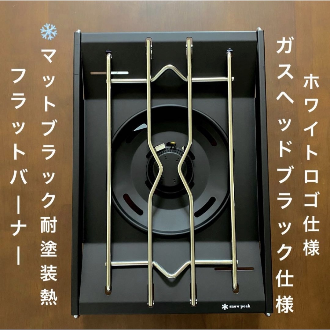 Snow Peak - ⭕️ホワイトロゴVer「マットブラック耐熱塗装」 フラット