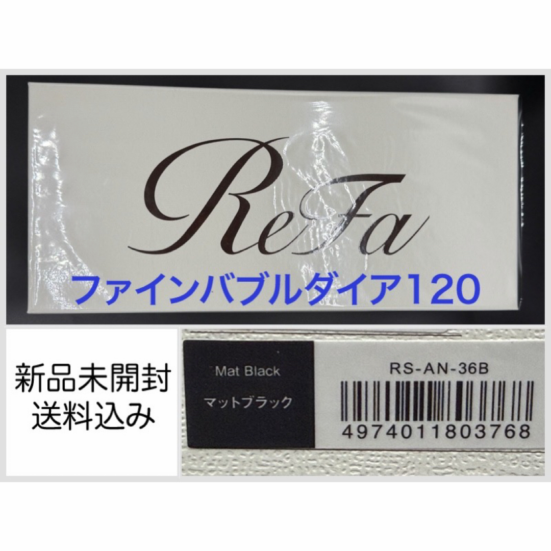 ReFa - 〓新品未開封・送料込み〓Refa リファファインバブルダイア120