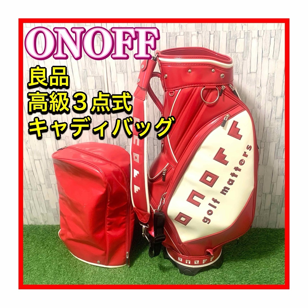 Onoff - 良品 ONOFF/オノフ プロモデル 3点式高級キャディバッグ 赤白