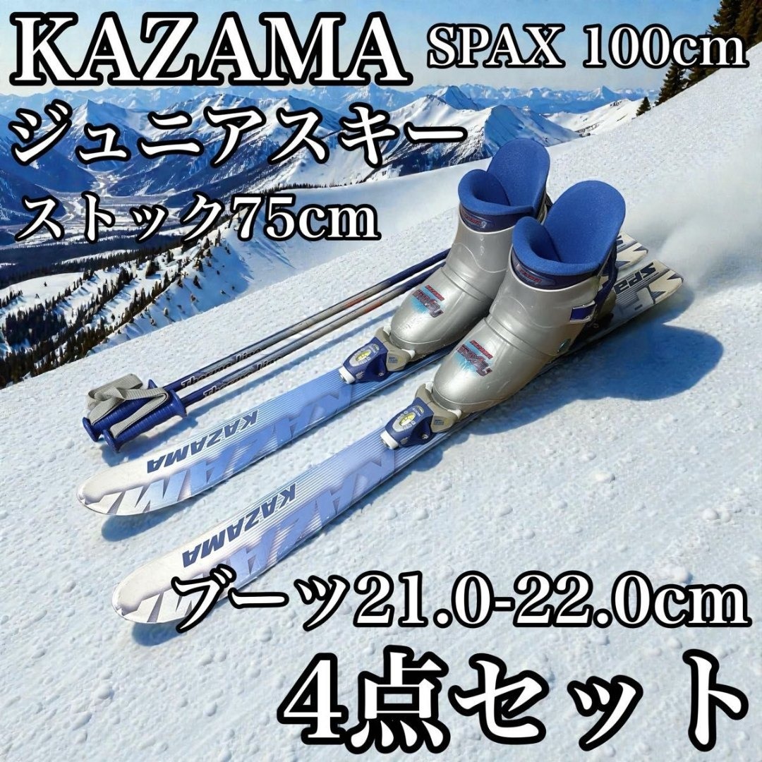 ジュニアスキー 4点セットKAZAMA 板96cm／靴17cm／ストック80cm
