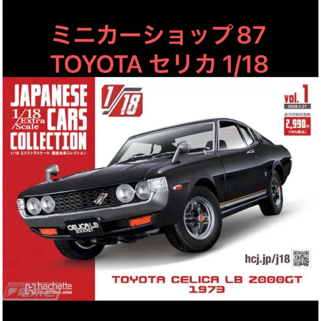 トヨタ セリカ LB 2000GT 1973 1/18 ミニカーの通販 by 87's shop｜ラクマ