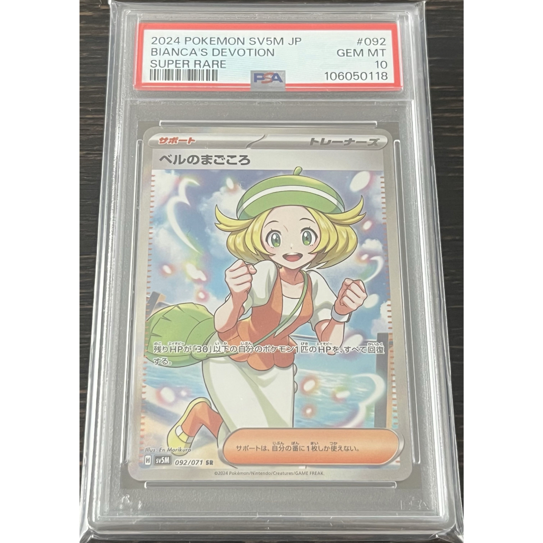 ポケモン - ポケモンカード PSA10 ベルのまごころ SR サイバージャッジ