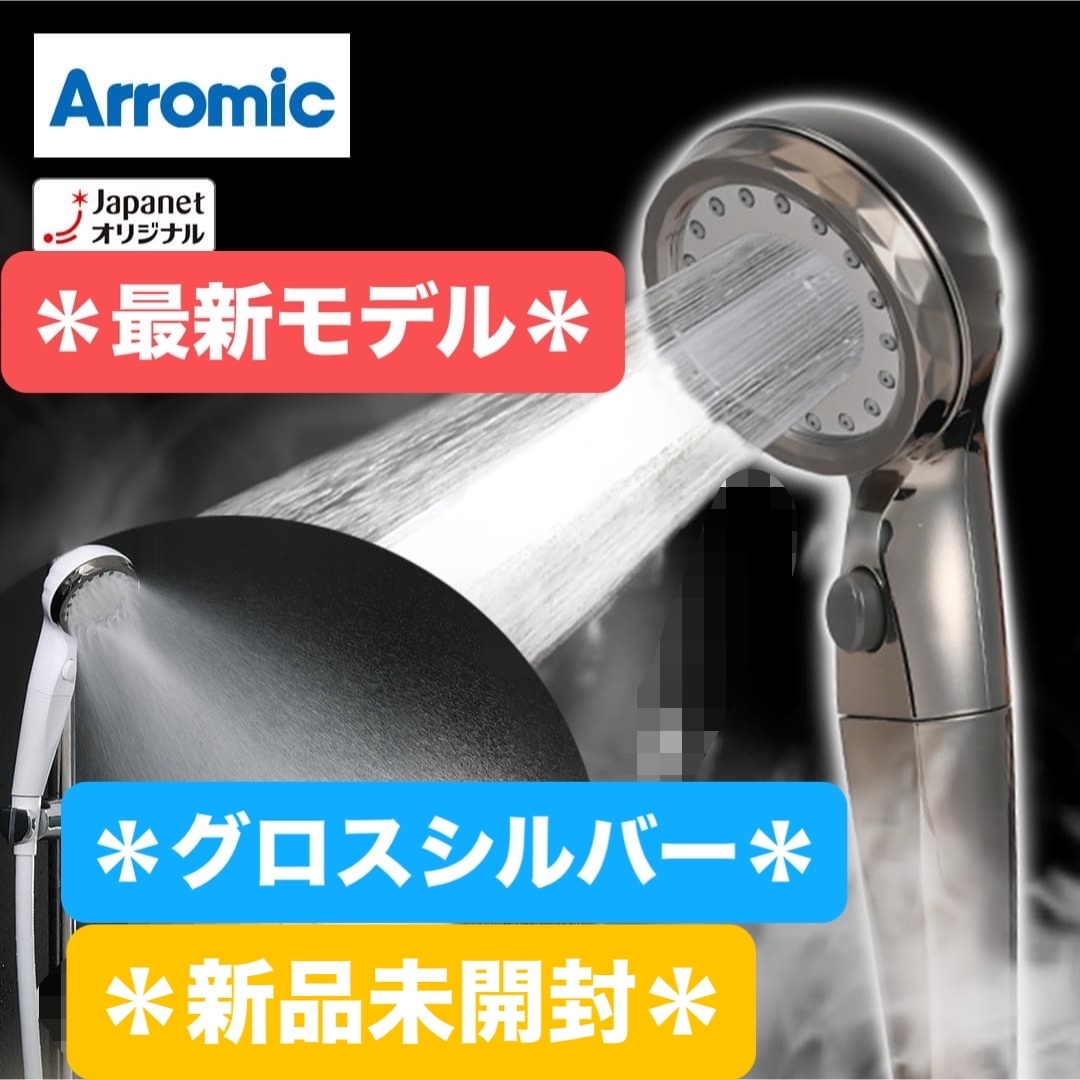 Arromic - ☆最新モデル☆アラミック＊ウルトラファインバブルシャワー