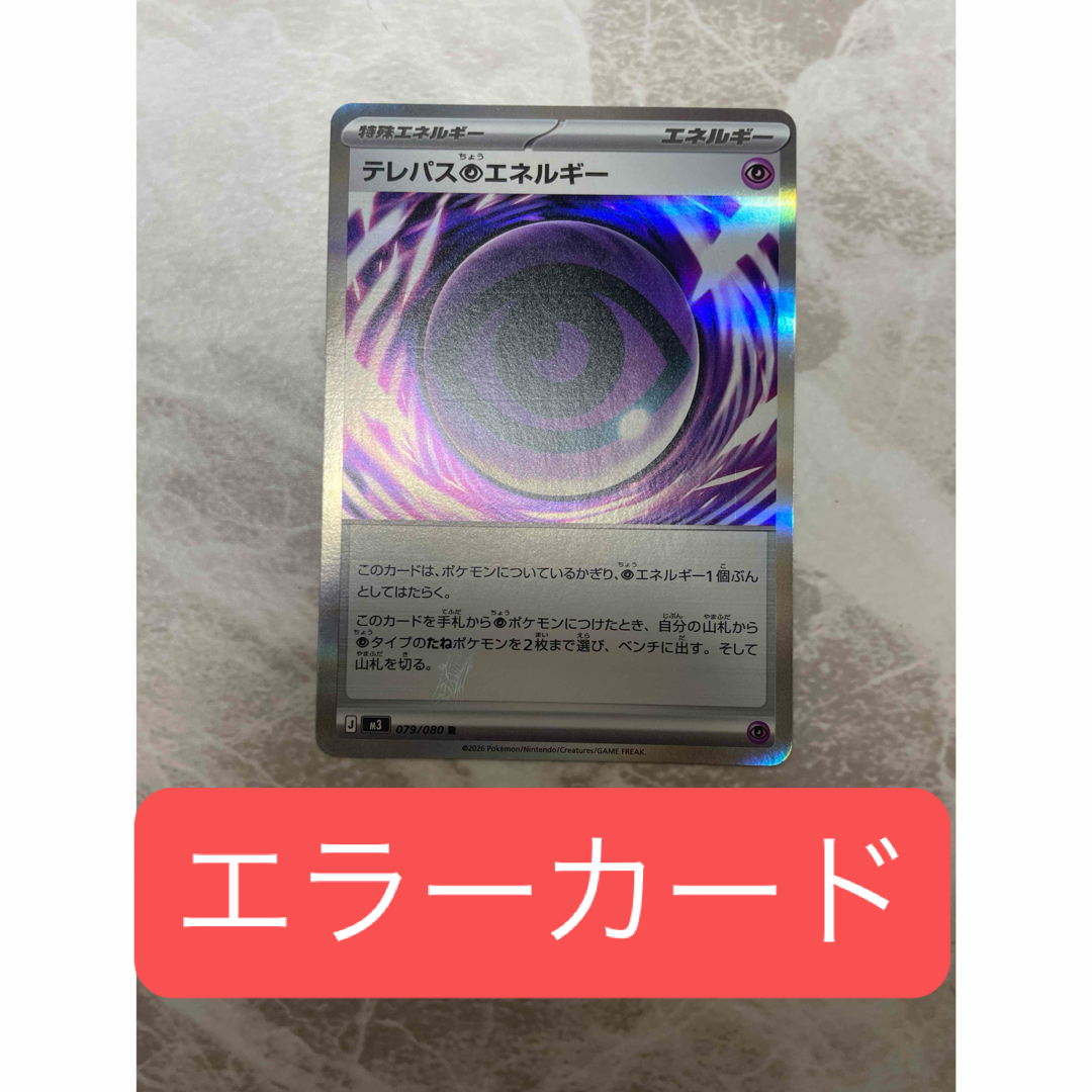 ポケモン - テレパス超エネルギーエラーカード 超希少の通販 by