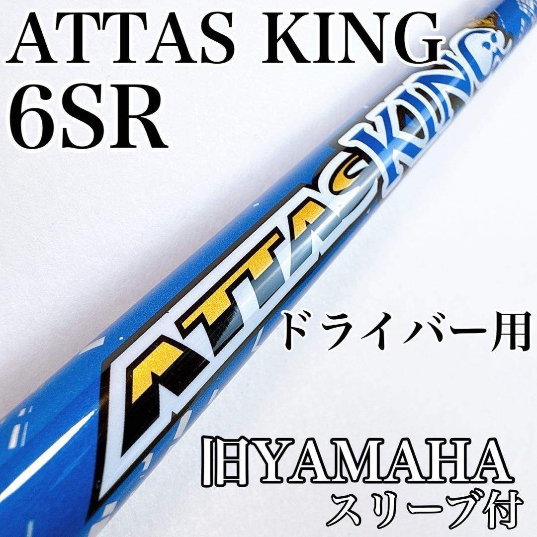 USTマミヤ - アッタスキング 6SR ドライバー用シャフト ヤマハ旧