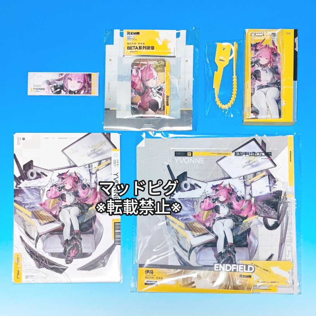 アークナイツエンドフィールド ポップアップ イヴォンヌ グッズ4点