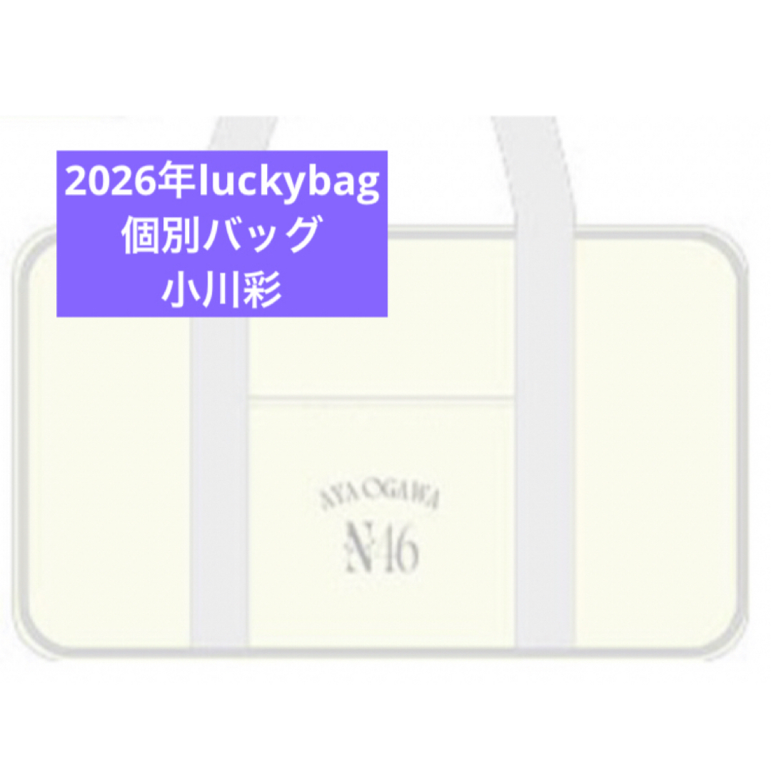乃木坂46 - 小川彩 乃木坂46 限定 個別バッグ バック 2026 luckybagの
