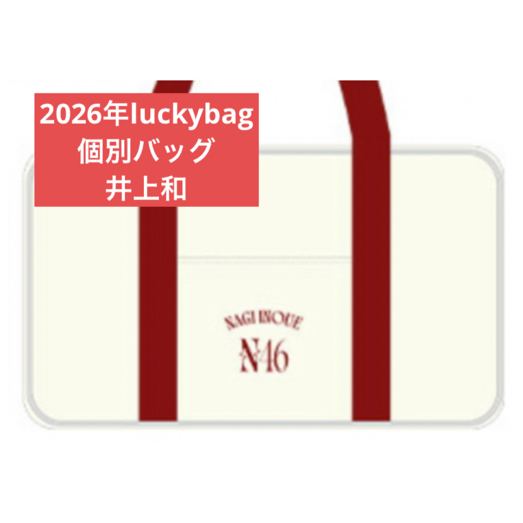 乃木坂46 - 井上和 乃木坂46 限定 個別バッグ バック 2026 luckybagの
