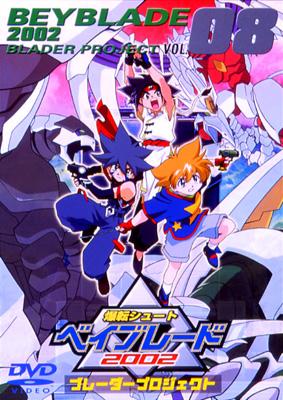 爆転シュート ベイブレード 2002 ブレーダープロジェクト Vol.8