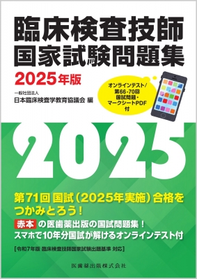 臨床検査技師国家試験問題集 2025年版 オンラインテスト / 第66-70回国