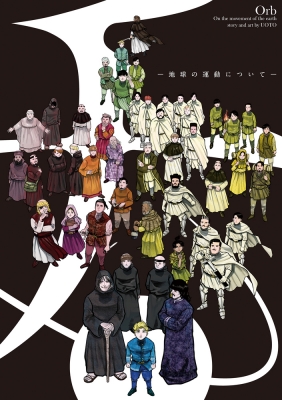 ポスターコレクション チ。 -地球の運動について-1 : 魚豊 | HMV&BOOKS