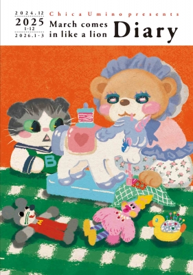 3月のライオン ダイアリー 2024.12-2026.3 ヤングアニマルコミックス