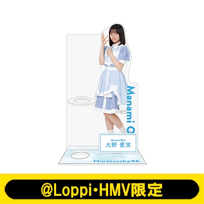 ペンライトスタンド（大野愛実）【@Loppi・HMV限定】 : 日向坂46