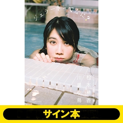 松本穂香×川島小鳥 ジェラートってなに？ アートブックコレクション