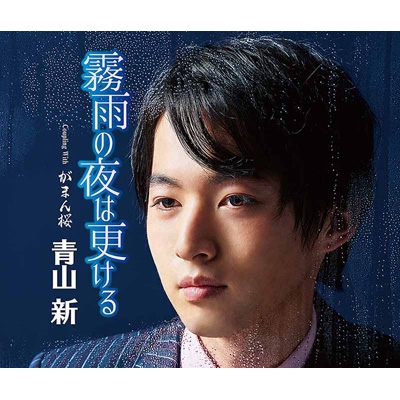 霧雨の夜は更ける : 青山新 | HMV&BOOKS online - TECA-21007